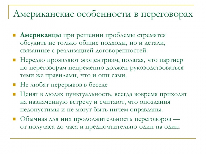 Национальные особенности переговоров Американцы