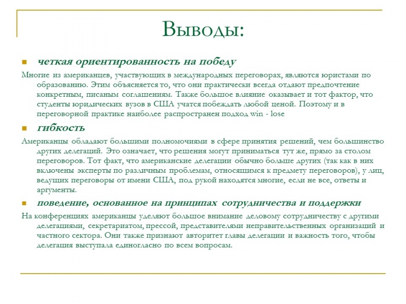 Национальные особенности переговоров Американцы