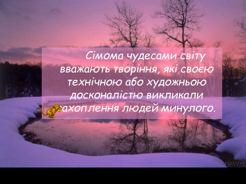 Сім чудес світу