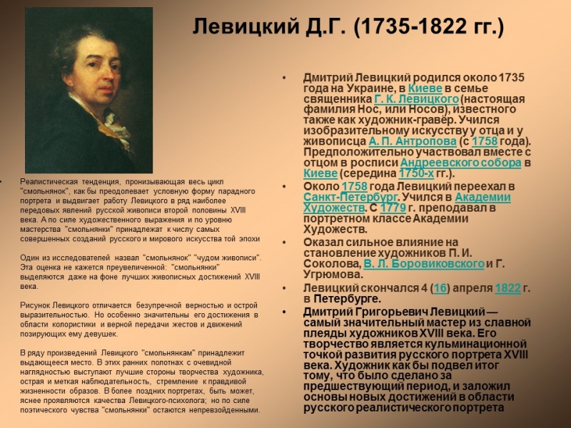Художник Дмитрий Левицкий