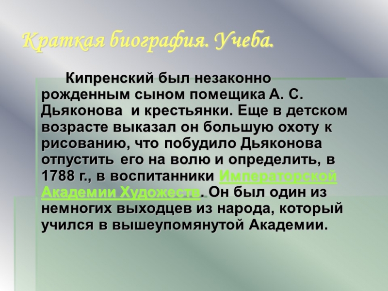 Кипренский Орест Адамович