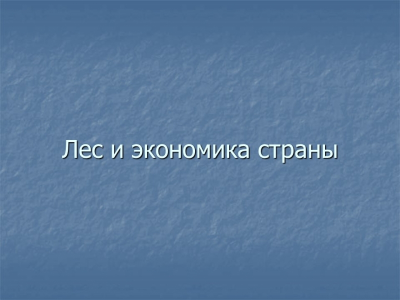 Роль леса в художественном сознании русского народа в экономике и культуре России