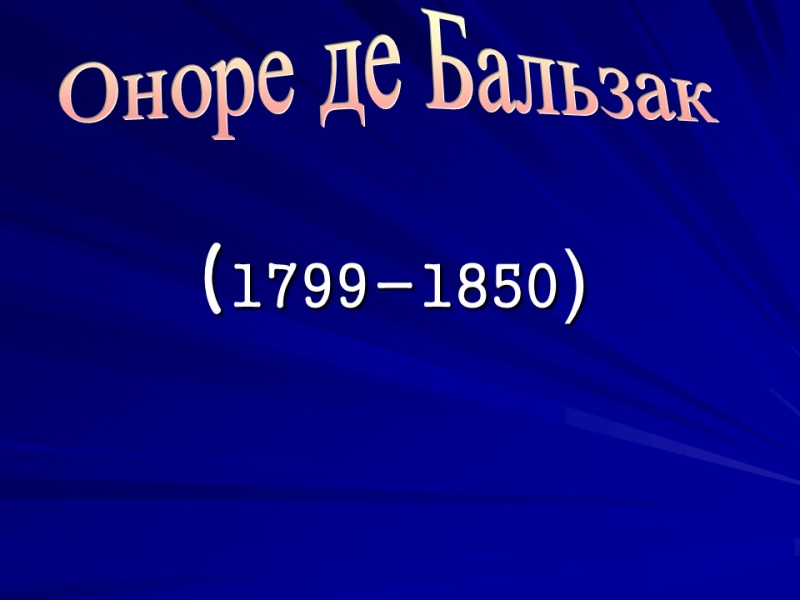 Життя та творчість Оноре де Бальзака