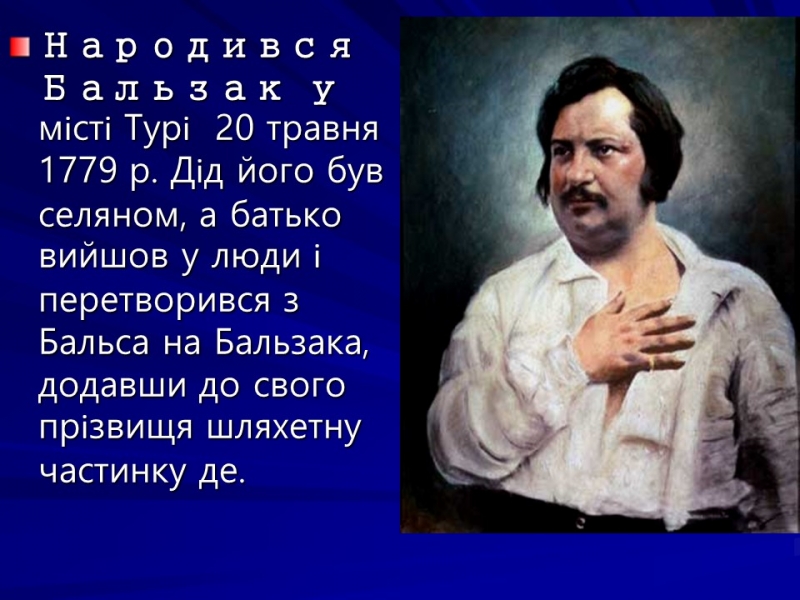 Життя та творчість Оноре де Бальзака