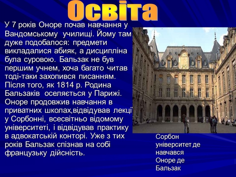 Життя та творчість Оноре де Бальзака