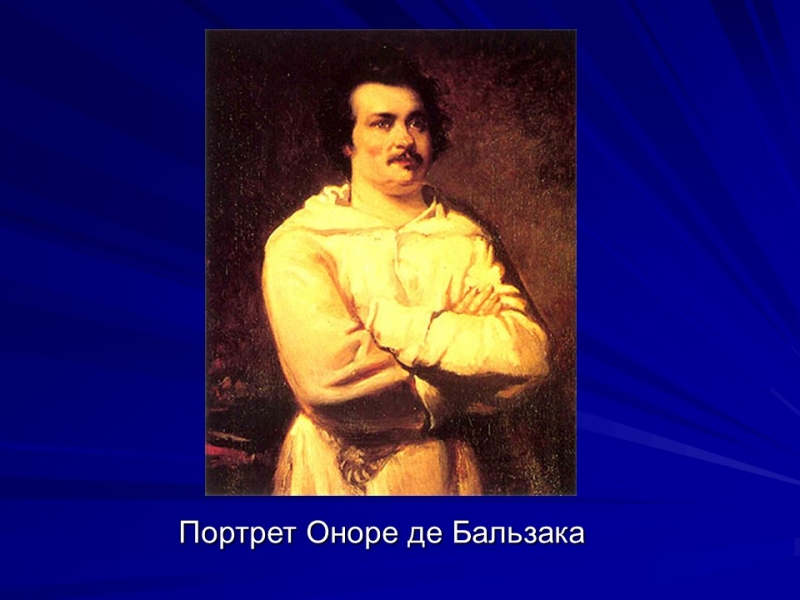 Життя та творчість Оноре де Бальзака