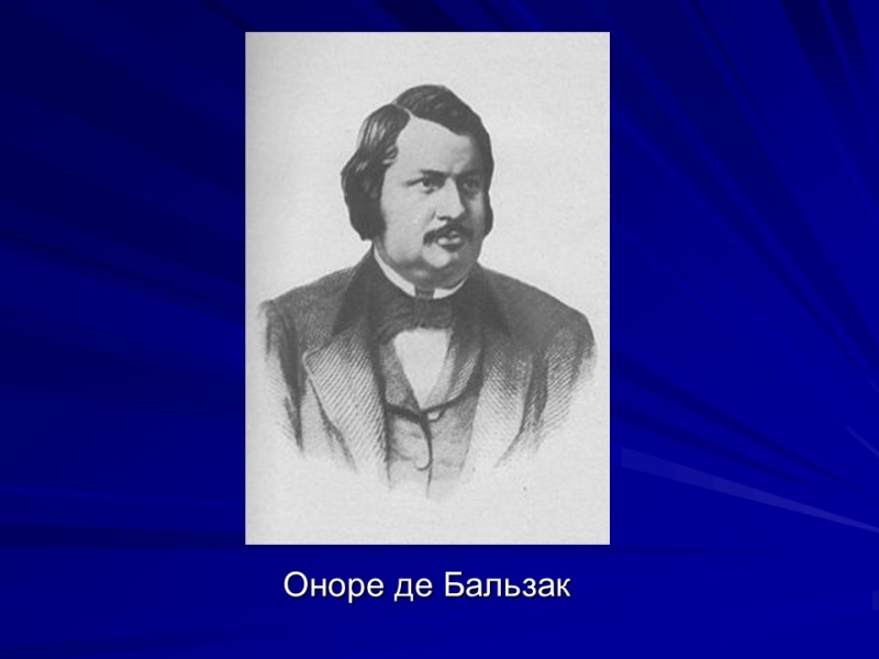 Життя та творчість Оноре де Бальзака