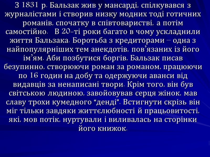 Життя та творчість Оноре де Бальзака