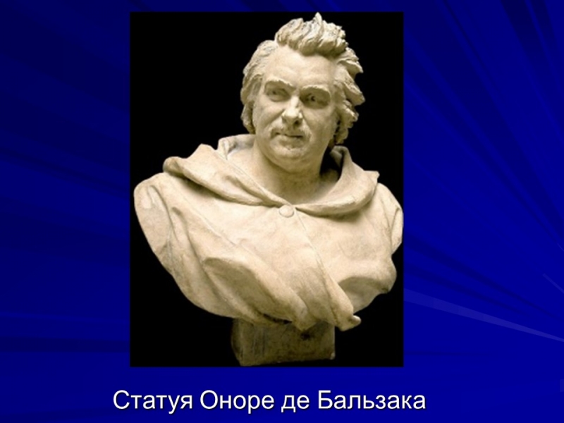 Життя та творчість Оноре де Бальзака