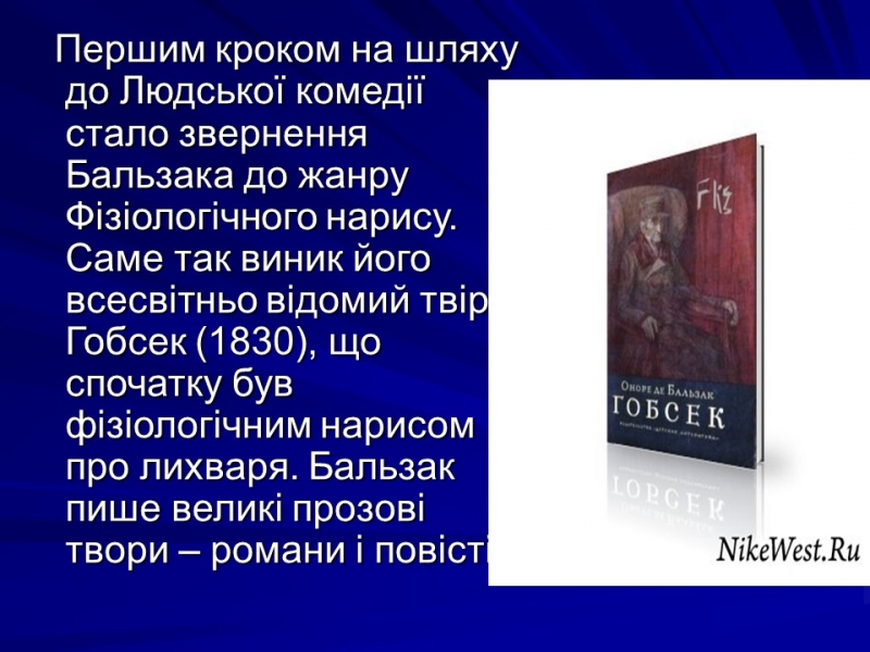 Життя та творчість Оноре де Бальзака