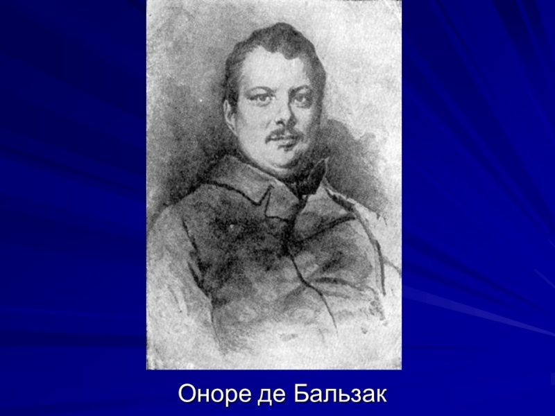 Життя та творчість Оноре де Бальзака