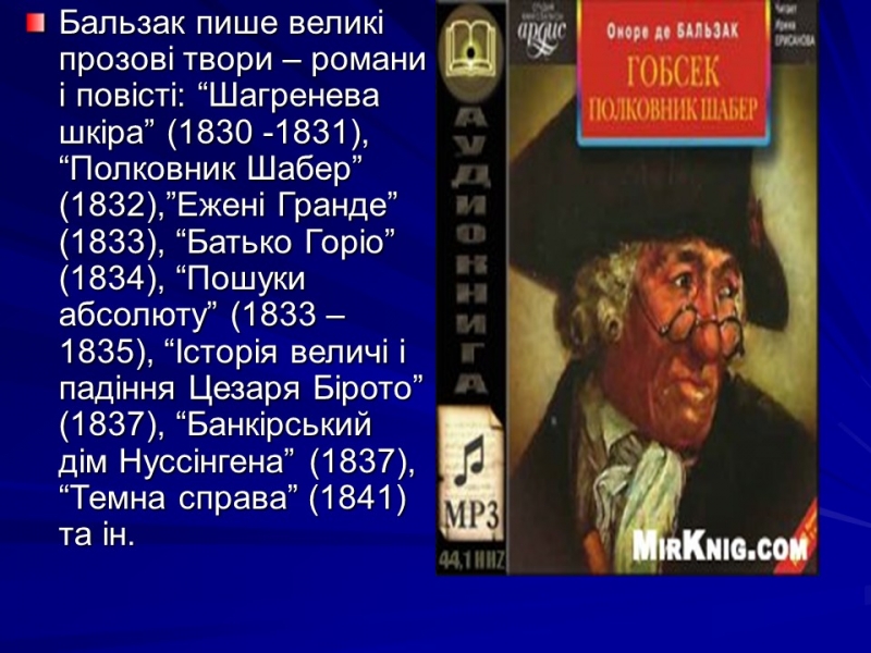 Життя та творчість Оноре де Бальзака