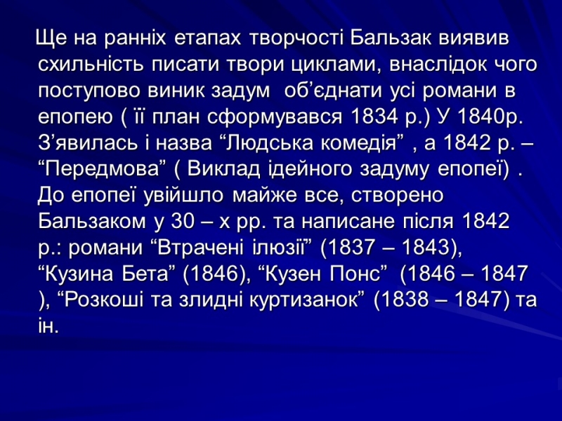 Життя та творчість Оноре де Бальзака