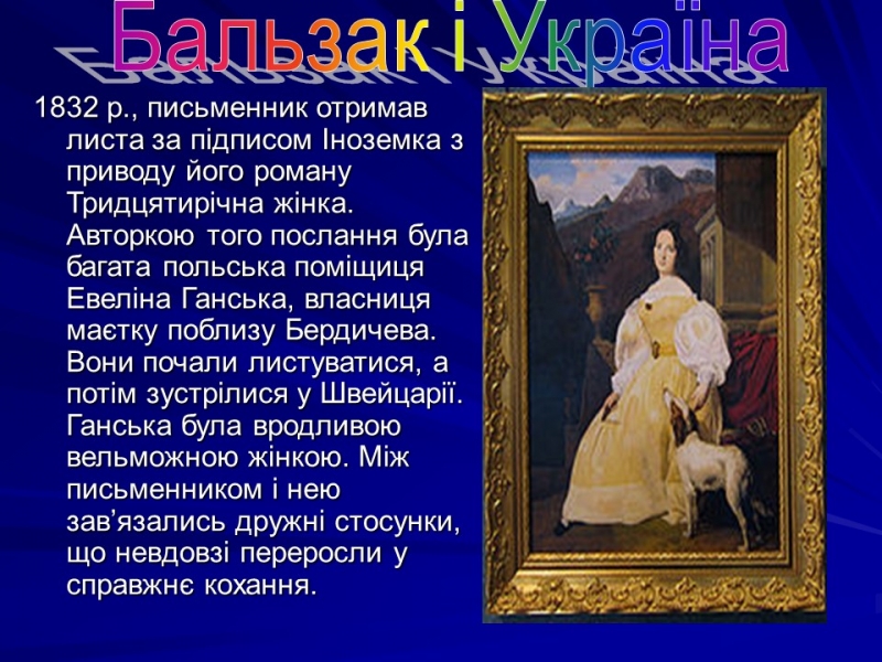Життя та творчість Оноре де Бальзака