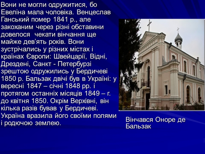 Життя та творчість Оноре де Бальзака