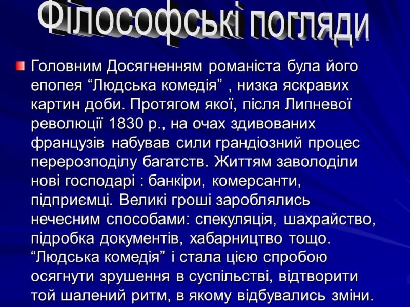 Життя та творчість Оноре де Бальзака