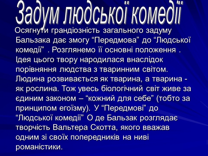 Життя та творчість Оноре де Бальзака