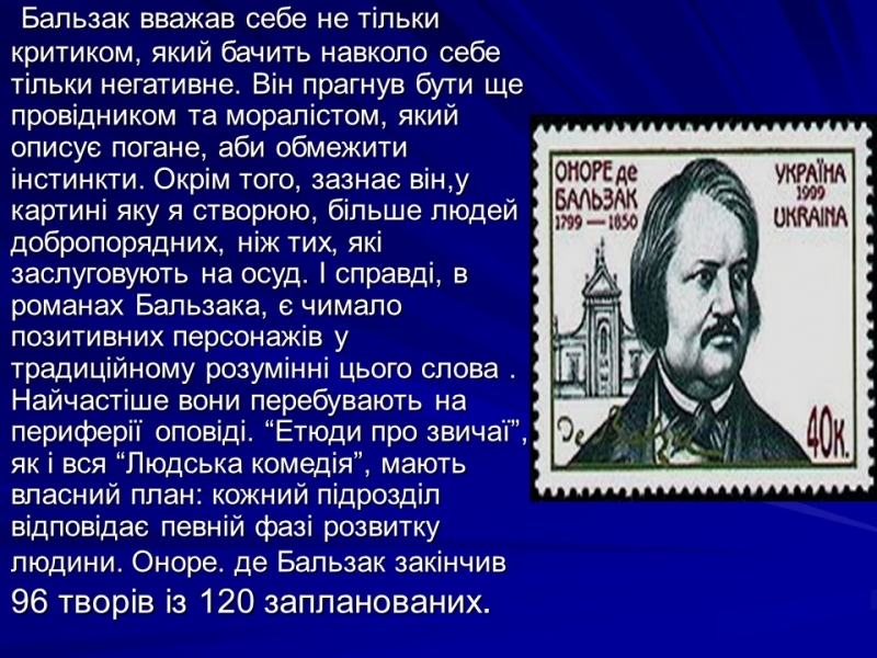 Життя та творчість Оноре де Бальзака