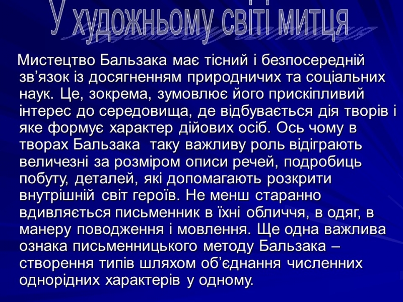 Життя та творчість Оноре де Бальзака