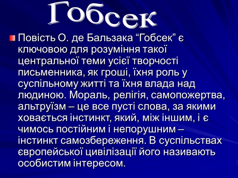 Життя та творчість Оноре де Бальзака