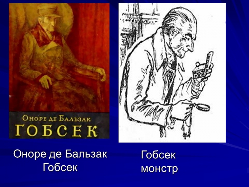 Життя та творчість Оноре де Бальзака