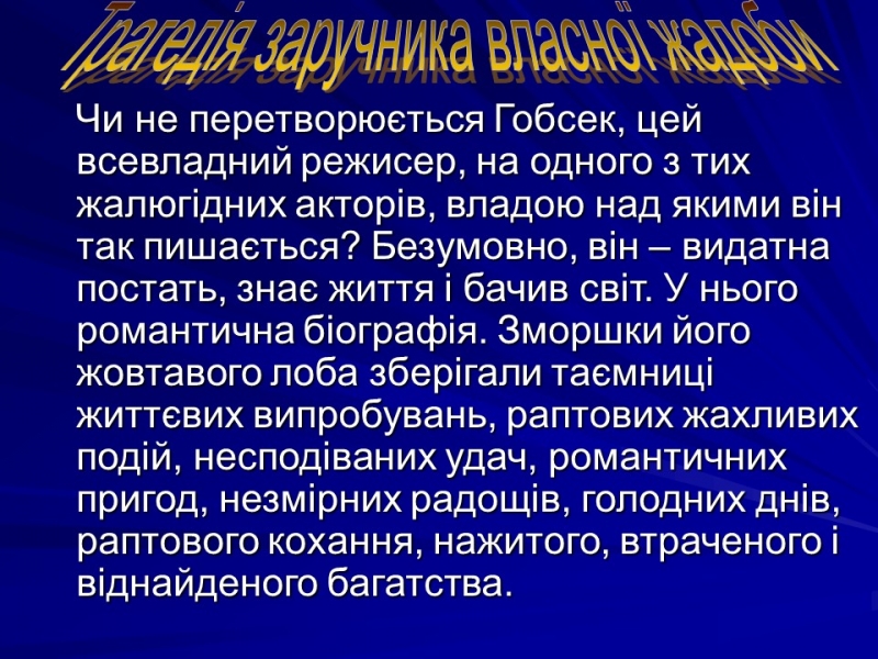 Життя та творчість Оноре де Бальзака