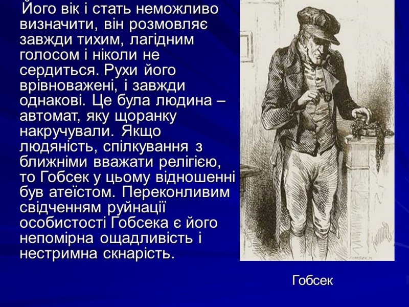 Життя та творчість Оноре де Бальзака