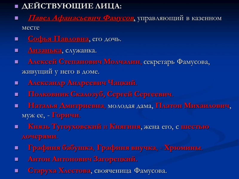 Грибоедов Александр Сергеевич Горе от ума