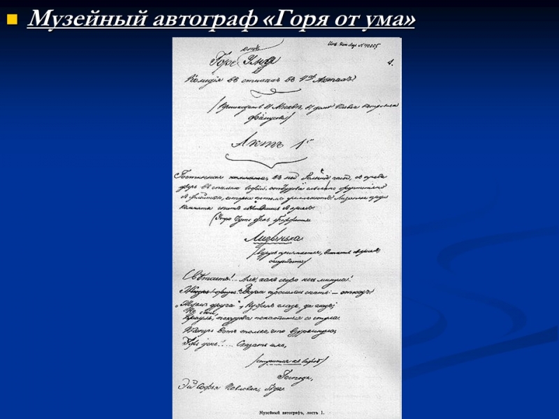 Грибоедов Александр Сергеевич Горе от ума