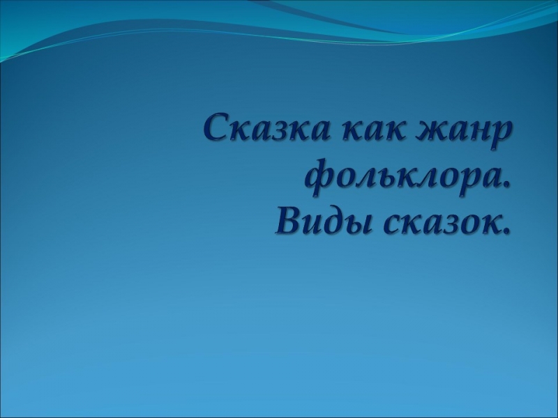 Сказка как жанр фольклора