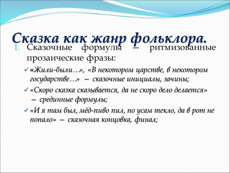 Сказка как жанр фольклора