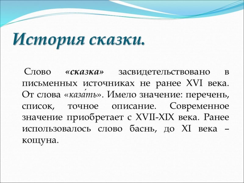 Сказка как жанр фольклора