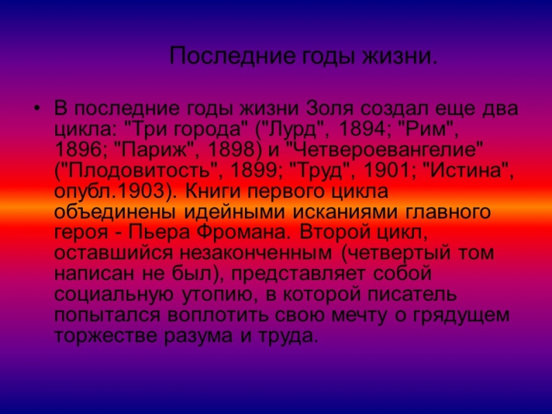 Творчество Эмиля Золя
