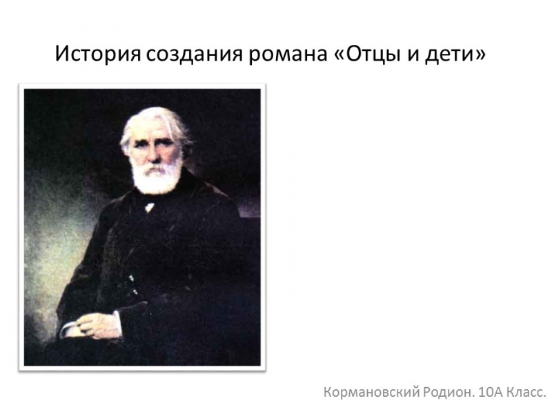 История создания романа Отцы и дети