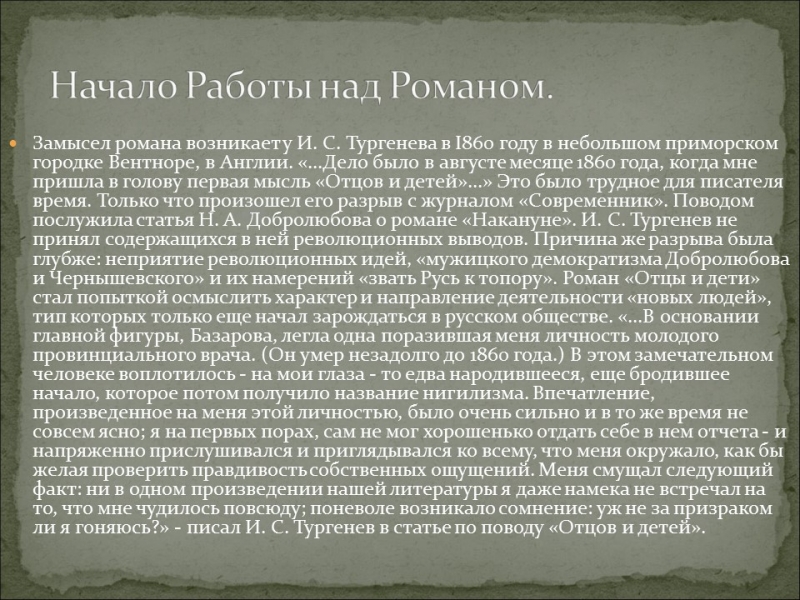 История создания романа Отцы и дети