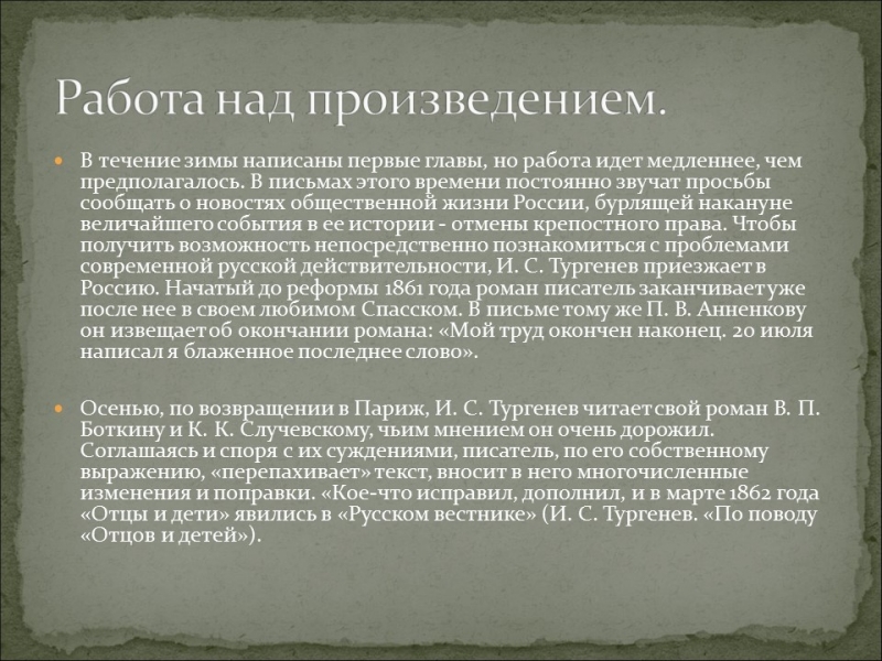 История создания романа Отцы и дети