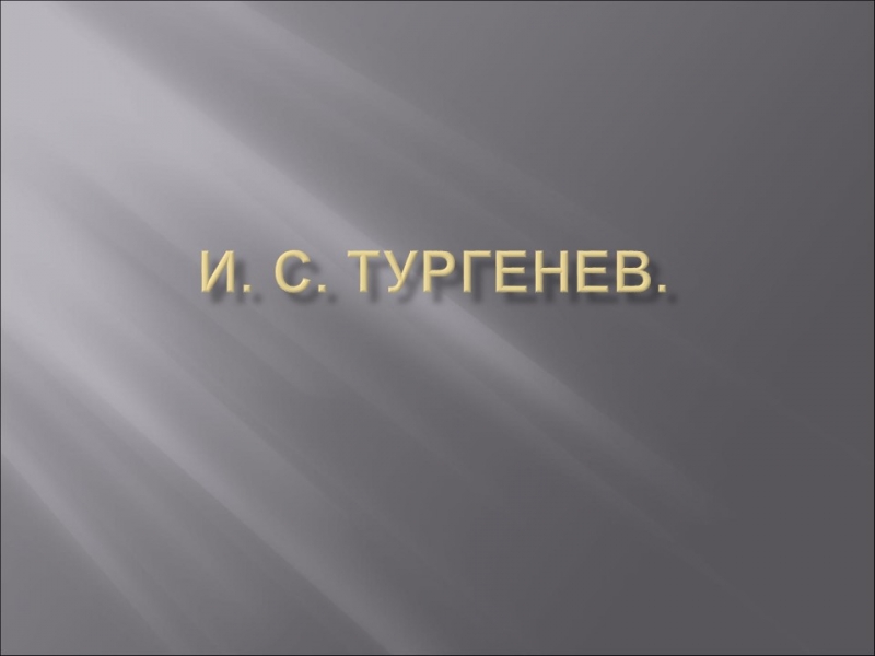 Родина ИС Тургенева