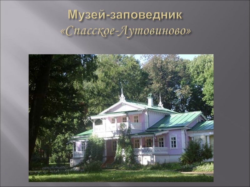 Родина ИС Тургенева