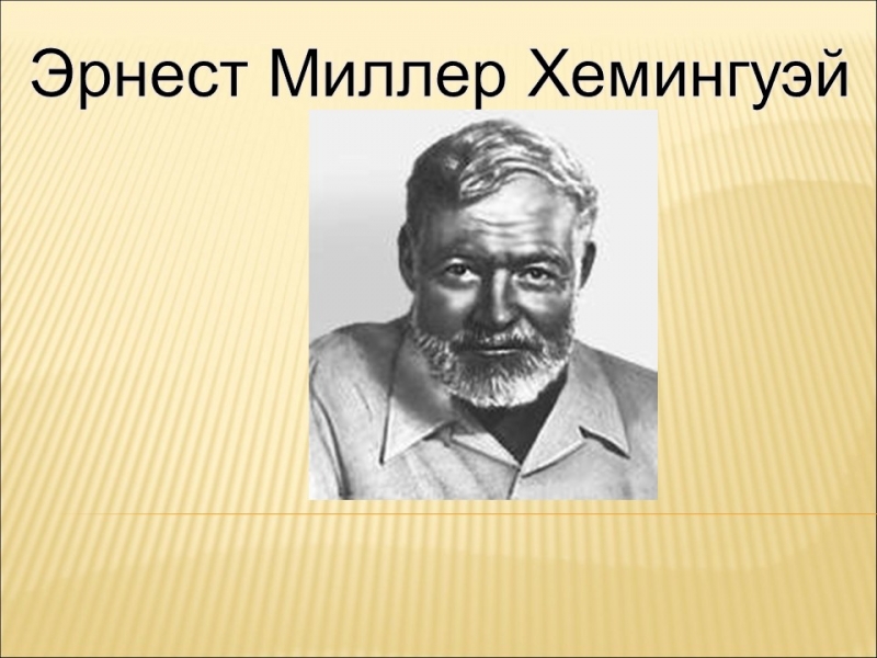 Эрнест Миллер Хемингуэй