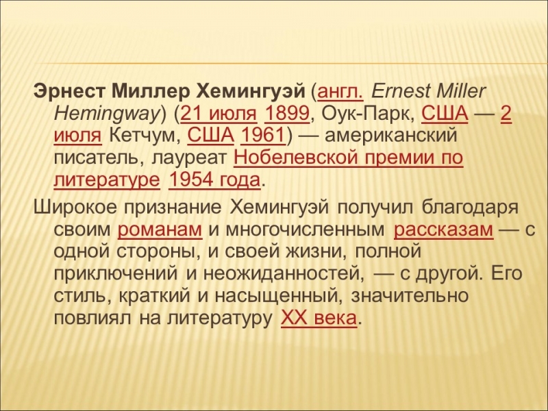 Эрнест Миллер Хемингуэй