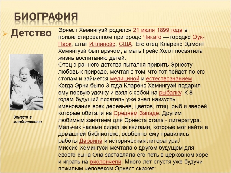 Эрнест Миллер Хемингуэй