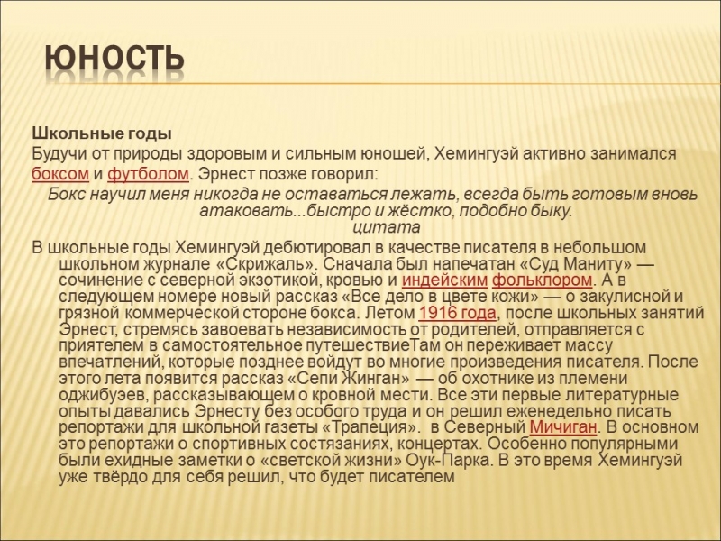 Эрнест Миллер Хемингуэй