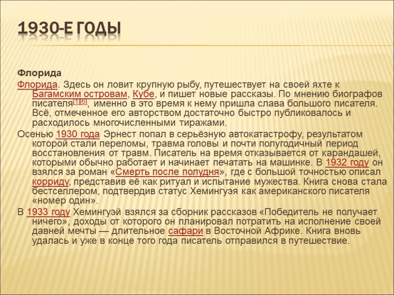 Эрнест Миллер Хемингуэй