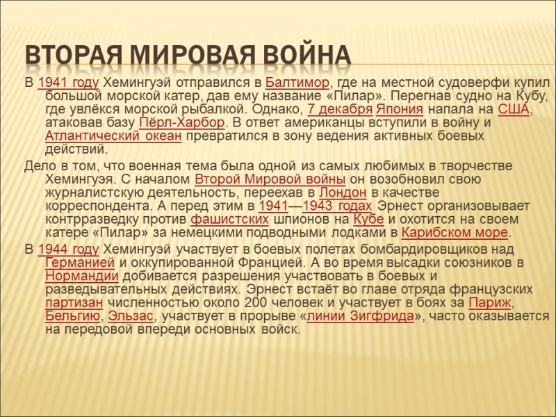 Эрнест Миллер Хемингуэй