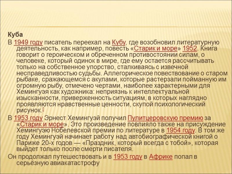 Эрнест Миллер Хемингуэй