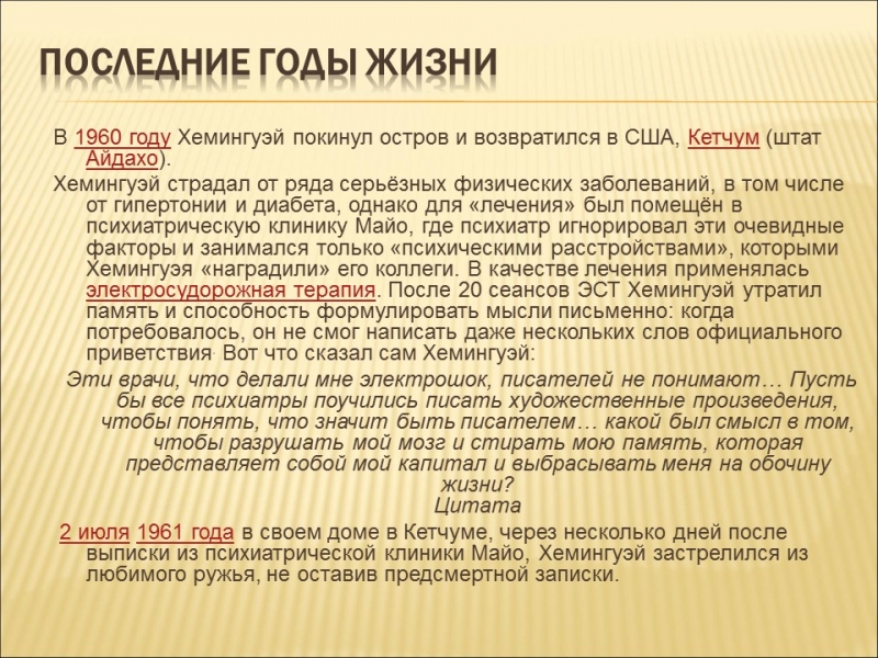 Эрнест Миллер Хемингуэй