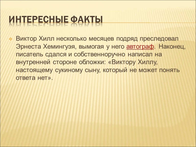 Эрнест Миллер Хемингуэй