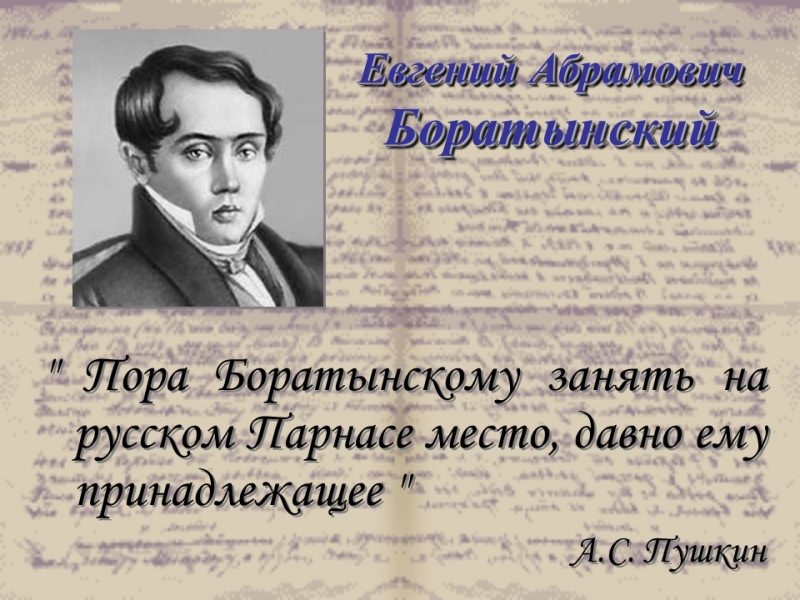 Евгений Абрамович Боратынский