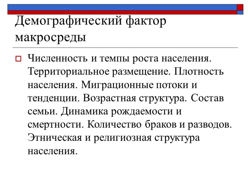 Презентация Маркетинговая среда фирмы