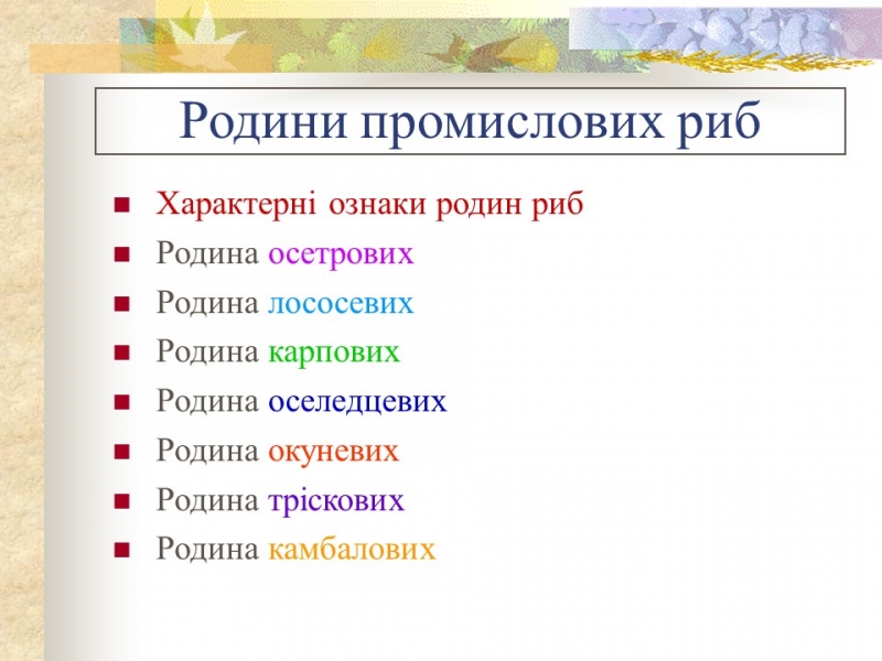 Родини промислових риб